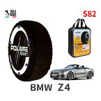 ポレール ショー7 スノーソックス S82 イタリア製 スノーチェーン BMW Z4 G29 3BA-HF20 タイヤサイズ： 275/35R19 インチ用