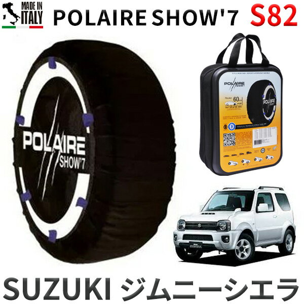 ポレア ショー7 スノーソックス S82 イタリア製 スノーチェーン スズキ ジムニーシエラ / JB43W タイヤサイズ： 205/70R15 15インチ用