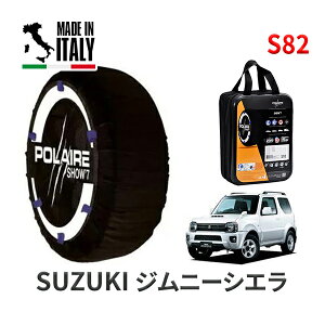 ポレール ショー7 スノーソックス S82 イタリア製 スノーチェーン スズキ ジムニーシエラ / JB43W タイヤサイズ： 205/70R15 15インチ用