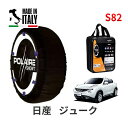 ポレール ショー7 スノーソックス S82 イタリア製 スノーチェーン 日産 ニッサン ジューク / YF15 タイヤサイズ： 215/55R17 17インチ用