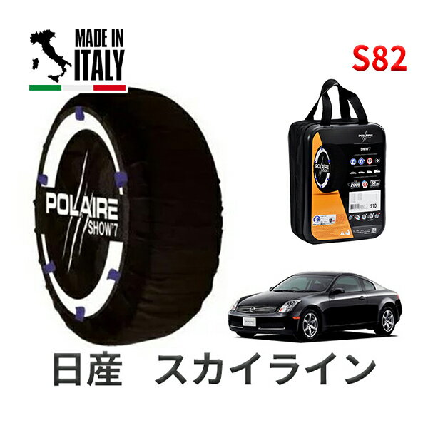 ポレア ショー7 スノーソックス S82 イタリア製 スノーチェーン 日産 ニッサン スカイライン / CPV35 タイヤサイズ： 225/40R19 19インチ用