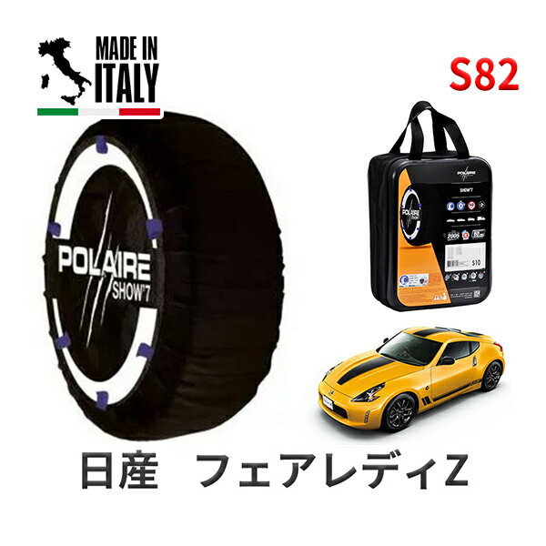 ポレア ショー7 スノーソックス S82 イタリア製 スノーチェーン 日産 ニッサン フェアレディZ / Z34 タイヤサイズ： 275/35R19 19インチ用