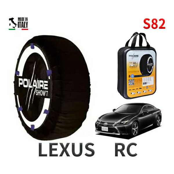 ポレア ショー7 スノーソックス S82 イタリア製 スノーチェーン レクサス RC / ASC10 タイヤサイズ： 235/40R19 19インチ用