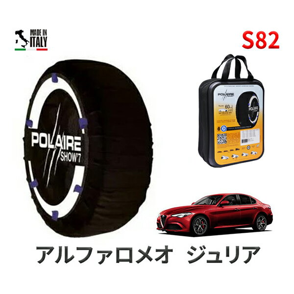 ポレア ショー7 スノーソックス S82 イタリア製 スノーチェーン アルファロメオ ジュリア / 3BA-95220 タイヤサイズ： 225/40R19 19インチ用