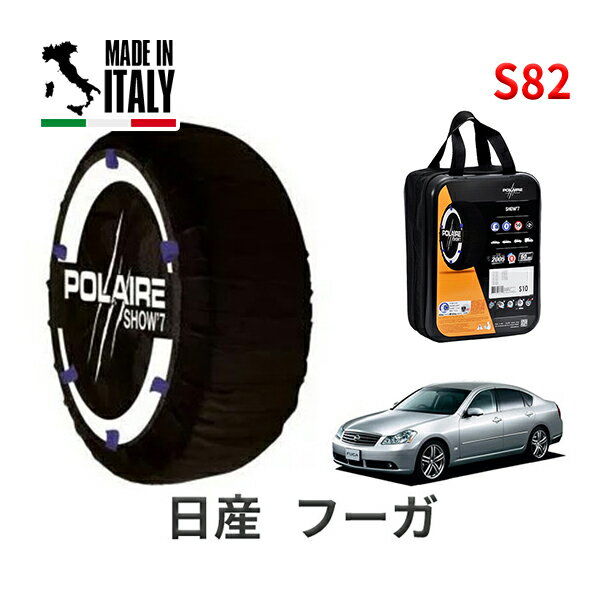 ポレア ショー7 スノーソックス S82 イタリア製 スノーチェーン 日産 ニッサン フーガ / GY50 タイヤサイズ： 245/45R18 18インチ用