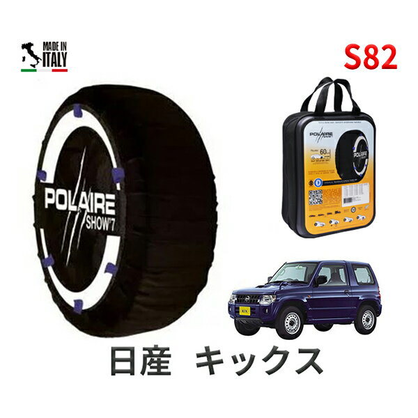 ポレア ショー7 スノーソックス S82 イタリア製 スノーチェーン 日産 ニッサン キックス / H59A タイヤサイズ： 175/80R15 15インチ用