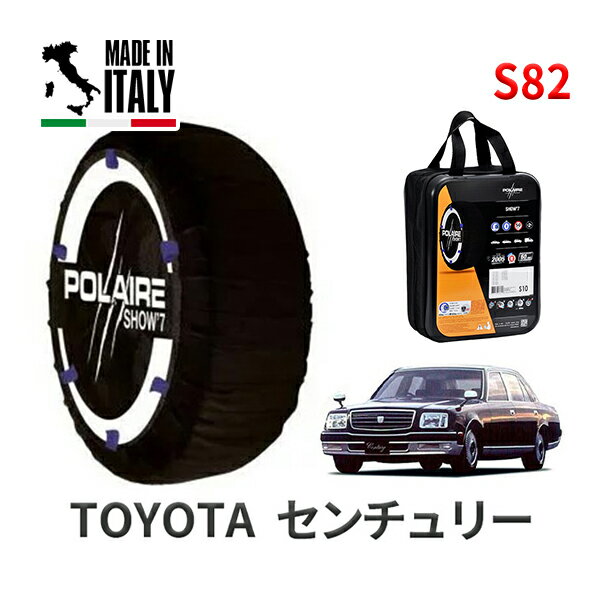 ポレア ショー7 スノーソックス S82 イタリア製 スノーチェーン トヨタ センチュリー / GZG50 タイヤサイズ： 225/60R16 16インチ用