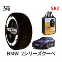 ポレール ショー7 スノーソックス S82 イタリア製 スノーチェーン BMW 2シリーズクーペ / 3BA-52CM30 タイヤサイズ： 225/40R19 19インチ用