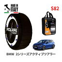 ポレール ショー7 スノーソックス S82 イタリア製 スノーチェーン BMW 2シリーズアクティブツアラー / 3BA-62BX15 タイヤサイズ： 205/60R17 17インチ用