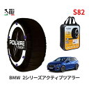 ポレール ショー7 スノーソックス S82 イタリア製 スノーチェーン BMW 2シリーズアクティブツアラー / 3DA-22BY20 タイヤサイズ： 205/60R17 17インチ用