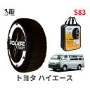 ポレール ショー7 スノーソックス S83 イタリア製 スノーチェーン トヨタ ハイエース / TRH214W タイヤサイズ： 195/80R15 15インチ用