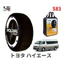 ポレール ショー7 スノーソックス S83 イタリア製 スノーチェーン トヨタ ハイエース / TRH229W タイヤサイズ： 195/80R15 15インチ用