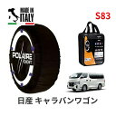 ポレール ショー7 スノーソックス S83 イタリア製 スノーチェーン ニッサン キャラバンワゴン / KS4E26 タイヤサイズ： 195/80R15 15インチ用