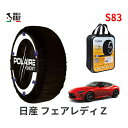 ポレール ショー7 スノーソックス S83 イタリア製 スノーチェーン ニッサン フェアレディZ / RZ34 タイヤサイズ： 255/40R19 19インチ用