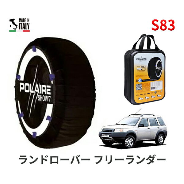 ポレア ショー7 スノーソックス S83 イタリア製 スノーチェーン ランドローバー フリーランダー/ES / GF-LN25 タイヤサイズ： 215/65R16 16インチ用