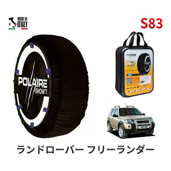 ポレア ショー7 スノーソックス S83 イタリア製 スノーチェーン ランドローバー フリーランダー/HSE / GH-LN25 タイヤサイズ： 225/55R17 17インチ用