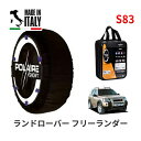 ポレール ショー7 スノーソックス S83 イタリア製 スノーチェーン ランドローバー フリーランダー/HSE / GH-LN25 タイヤサイズ： 225/55R17 17インチ用