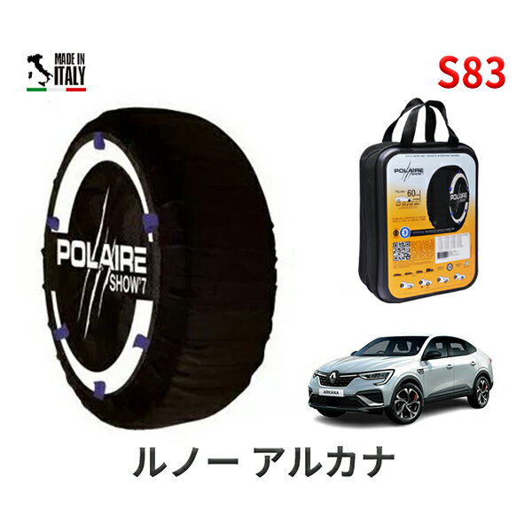 ポレア ショー7 スノーソックス S83 イタリア製 スノーチェーン ルノー アルカナ/ルノースポールライン / 7AA-LJLH4MH 215/55R18 18インチ用