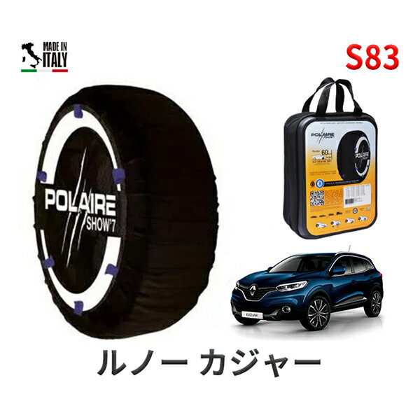 ポレア ショー7 スノーソックス S83 イタリア製 スノーチェーン ルノー カジャー / ABA-HEH5F タイヤサイズ： 225/45R19 19インチ用