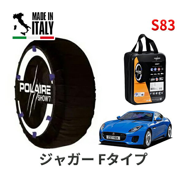 ポレア ショー7 スノーソックス S83 イタリア製 スノーチェーン ジャガー Fタイプ/AWDクーペ / CBA-J608A タイヤサイズ： 245/40R19 19インチ用