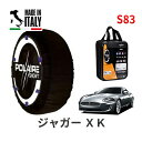 ポレール ショー7 スノーソックス S83 イタリア製 スノーチェーン ジャガー XK/ラグジュアリークーペ / CBA-J438B タイヤサイズ： 245/40R19 19インチ用