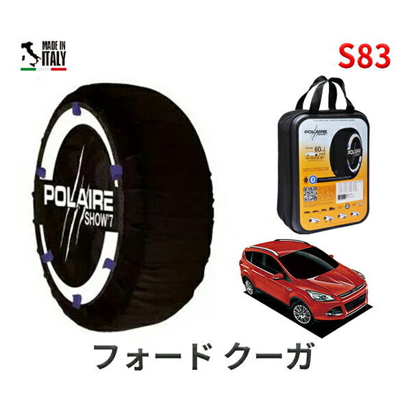 ポレア ショー7 スノーソックス S83 イタリア製 スノーチェーン フォード クーガ/トレンド / ABA-WF0M9M タイヤサイズ： 235/55R17 17インチ用