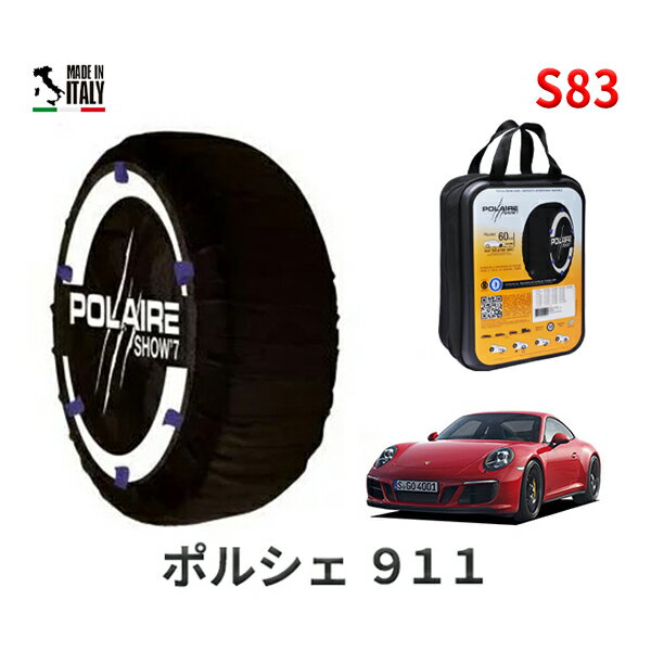 ポレア ショー7 スノーソックス S83 イタリア製 スノーチェーン ポルシェ 911カレラGTS / ABA-991J1 タイヤサイズ： 245/35R20 20インチ用