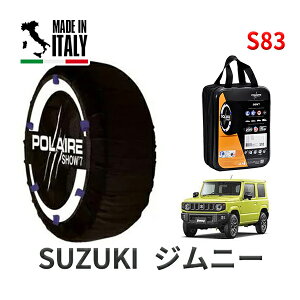 ポレール ショー7 スノーソックス S83 イタリア製 スノーチェーン スズキ ジムニー / JB64W タイヤサイズ： 175/80R16 16インチ用