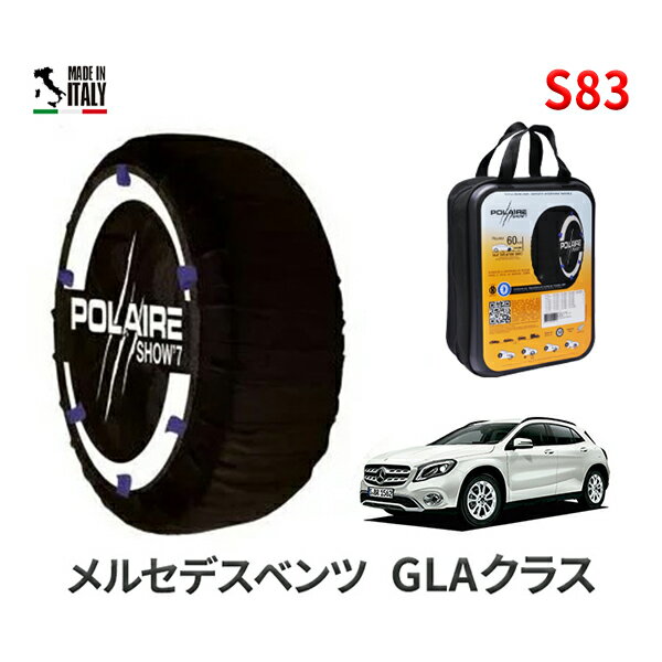 ポレア ショー7 スノーソックス S83 イタリア製 スノーチェーン メルセデスベンツ GLAクラス / DBA-156947 タイヤサイズ： 235/50R18 インチ用