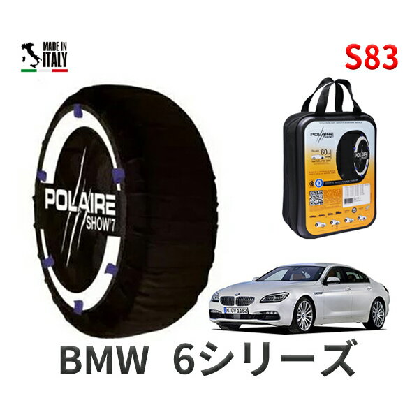 ポレア ショー7 スノーソックス S83 イタリア製 スノーチェーン BMW 6シリーズ / CBA-YM44C タイヤサイズ： 245/40R19 インチ用