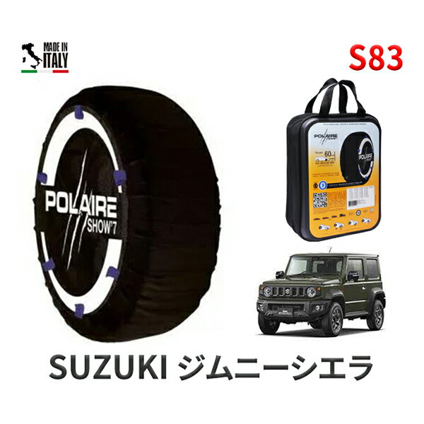 ポレア ショー7 スノーソックス S83 イタリア製 スノーチェーン スズキ ジムニーシエラ / JB74W タイヤサイズ： 195/80R15 15インチ用