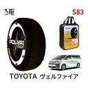 ポレール ショー7 スノーソックス S83 イタリア製 スノーチェーン トヨタ ヴェルファイア / AGH35W タイヤサイズ： 215/65R16 16インチ用