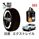 ポレール ショー7 スノーソックス S83 イタリア製 スノーチェーン 日産 ニッサン エクストレイル / NT31 タイヤサイズ： 215/55R18 18インチ用