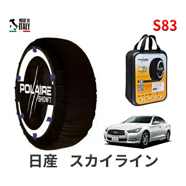 ポレア ショー7 スノーソックス S83 イタリア製 スノーチェーン 日産 ニッサン スカイライン / HNV37 タイヤサイズ： 245/40R19 19インチ用