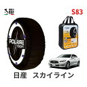 ポレール ショー7 スノーソックス S83 イタリア製 スノーチェーン 日産 ニッサン スカイライン / HNV37 タイヤサイズ： 245/40R19 19インチ用