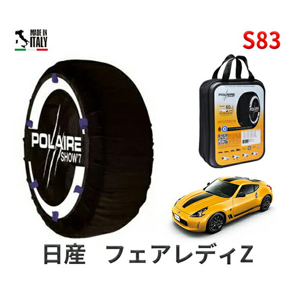 ポレア ショー7 スノーソックス S83 イタリア製 スノーチェーン 日産 ニッサン フェアレディZ / Z34 タイヤサイズ： 245/40R19 19インチ用