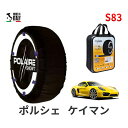 ポレール ショー7 スノーソックス S83 イタリア製 スノーチェーン ポルシェ ケイマン / ABA-981MA123 タイヤサイズ： 265/40R19 19インチ用