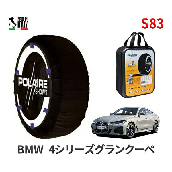 ポレア ショー7 スノーソックス S83 イタリア製 スノーチェーン BMW 4シリーズグランクーペ / 3BA-12AV20 タイヤサイズ： 225/55R17 17インチ用