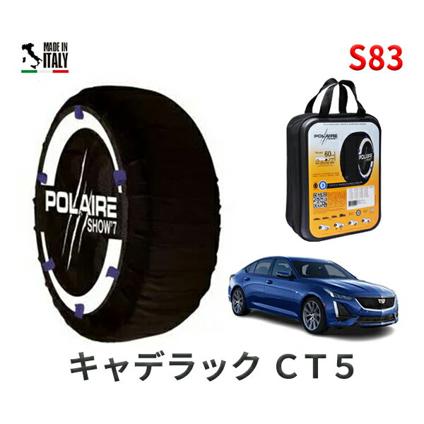 ポレア ショー7 スノーソックス S83 イタリア製 スノーチェーン キャデラック CT5/スポーツ / 7BA-A2LL タイヤサイズ： 245/40R19 19インチ用