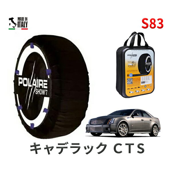 ポレア ショー7 スノーソックス S83 イタリア製 スノーチェーン キャデラック CTS-V / ABA-X322V タイヤサイズ： 255/40R19 19インチ用