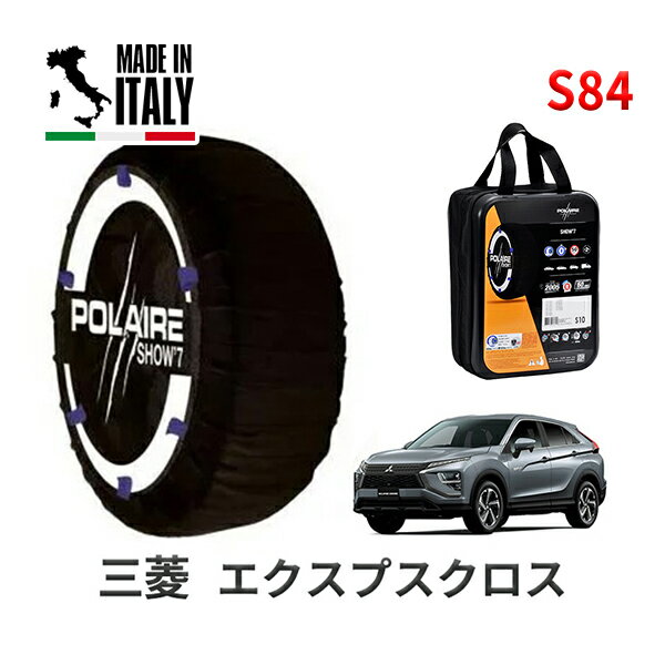 ポレア ショー7 スノーソックス S84 イタリア製 スノーチェーン ミツビシ エクリプスクロス / GL3W タイヤサイズ： 225/55R18 18インチ用