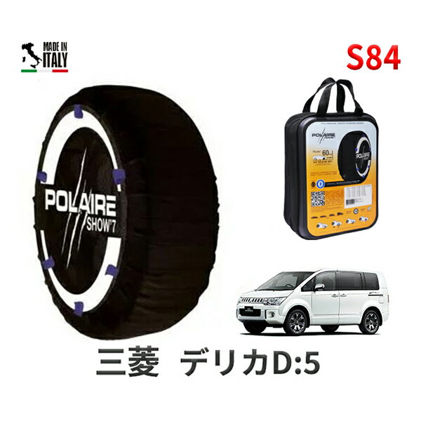 ポレア ショー7 スノーソックス S84 イタリア製 スノーチェーン ミツビシ デリカD：5 / CV1W タイヤサイズ： 225/55R18 18インチ用