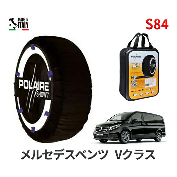 ポレア ショー7 スノーソックス S84 イタリア製 スノーチェーン メルセデスベンツ Vクラス / ABA-447813 タイヤサイズ： 245/45R19 インチ用