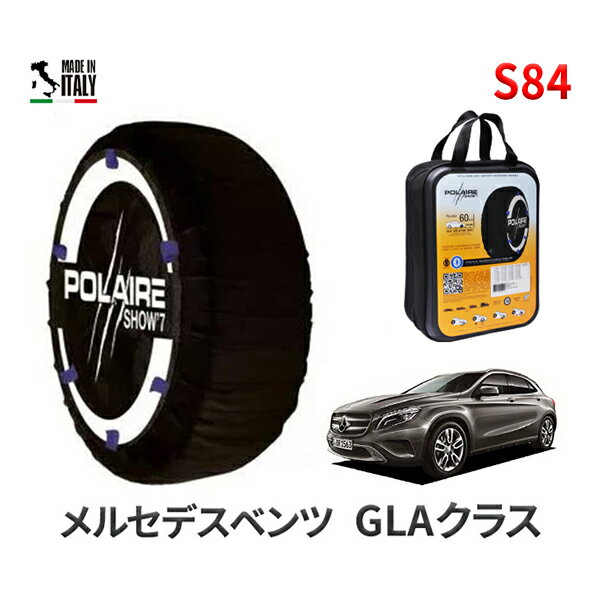 ポレア ショー7 スノーソックス S84 イタリア製 スノーチェーン メルセデスベンツ GLAクラス / CBA-156952 タイヤサイズ： 235/40R20 インチ用