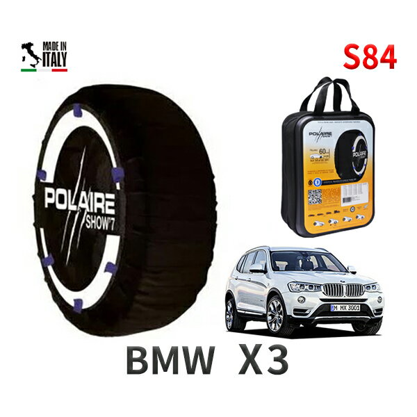 ポレア ショー7 スノーソックス S84 イタリア製 スノーチェーン BMW X3 / LDA-WY20 タイヤサイズ： 245/45R19 インチ用