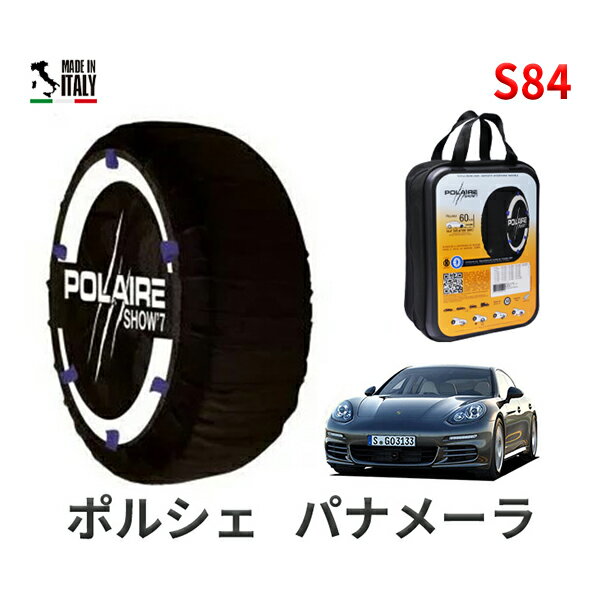 ポレア ショー7 スノーソックス S84 イタリア製 スノーチェーン ポルシェ パナメーラ / ABA-970CWA タイヤサイズ： 245/50R18 18インチ用