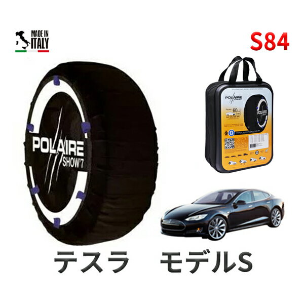 ポレア ショー7 スノーソックス S84 イタリア製 スノーチェーン テスラ モデルS / 新型 タイヤサイズ： 245/45R19 19インチ用