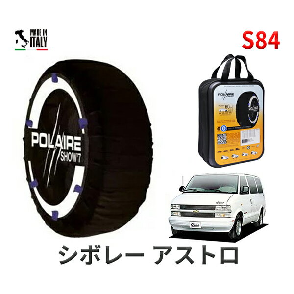 ポレア ショー7 スノーソックス S84 イタリア製 スノーチェーン シボレー アストロ/オーパス 2WD / GF-CM14G タイヤサイズ： 215/75R15 15インチ用