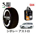 ポレール ショー7 スノーソックス S84 イタリア製 スノーチェーン シボレー アストロ/LS 2WD / GH-CM14G タイヤサイズ： 215/70R16 16インチ用