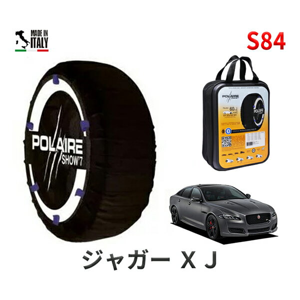 ポレア ショー7 スノーソックス S84 イタリア製 スノーチェーン ジャガー XJ/オートバイオグラフィー LWB / CBA-J24MA タイヤサイズ： 245/40R20 20インチ用